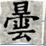 曇，已得其位