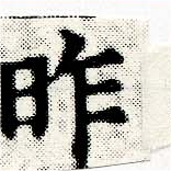 昨，已得其位