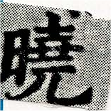 㐌定位曉