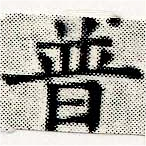 已定位普