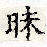 Đã định vị 昧