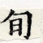 Located 旬