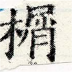 𣕋 위치 확인됨