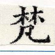 已定位梵
