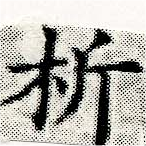 析 위치 확인됨