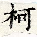 Located 柯