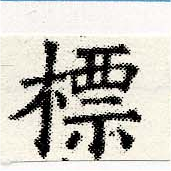 標，已得其位