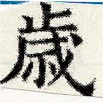 歲の位置