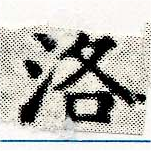 洛，已得其位