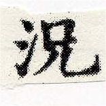 已定位況