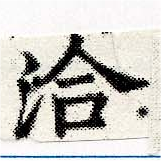 洽の位置