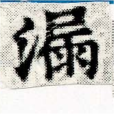 Located 漏