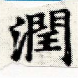 Đã định vị 潤