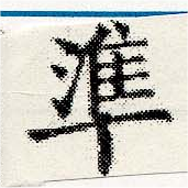 準の位置