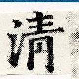 淸，已得其位