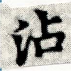 Đã định vị 沾
