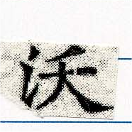 沃 위치 확인됨