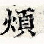 Đã định vị 煩