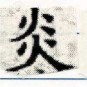㐌定位炎