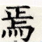 Located 焉