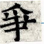 已定位爭