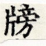 Located 牓