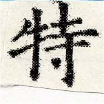 位置定マレル特