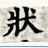 狀の位置