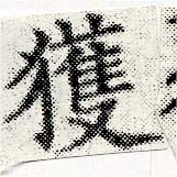 已定位獲