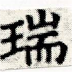 瑞，已得其位