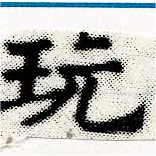Located 玩