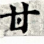 已定位甘