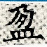 盈 위치 확인됨
