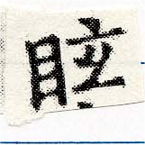 Located 眩