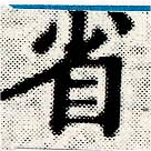 已定位省