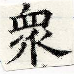 眾の位置