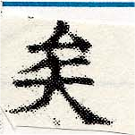 已定位矣