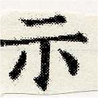 位置定マレル示