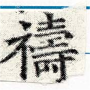 禱の位置