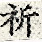 Located 祈
