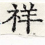 Đã định vị 祥