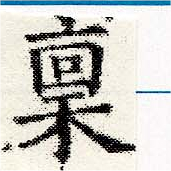 稟，已得其位