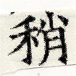 Đã định vị 稍