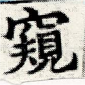 Đã định vị 窺