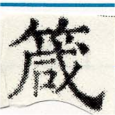 箴 위치 확인됨