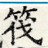 Located 筏