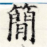 簡の位置
