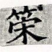 位置定マレル策