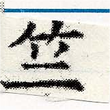 Located 竺