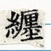 已定位纏